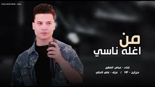 عباس الصغير ...جديد ( من اغله ناسي )