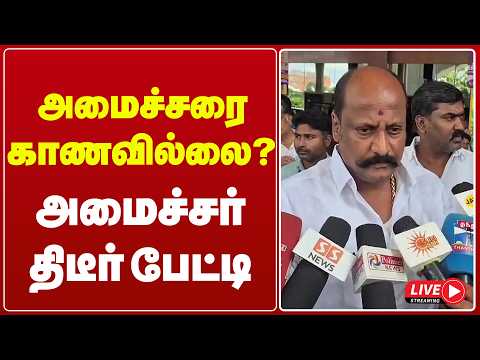 🔴 <strong>Live</strong> : அமைச்சரை காணவில்லை ? அமைச்சர் திடீர் பேட்டி | TVK | Gem Tv <strong>LIve</strong> | <strong>Press</strong> Meet