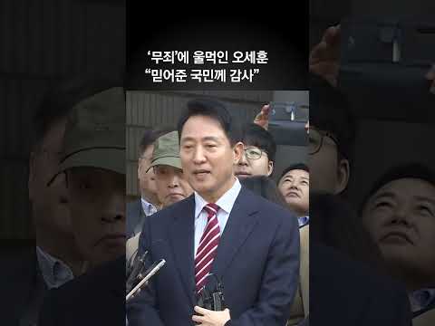 '무죄’에 울먹인 오세훈 "믿어준 국민께 감사”
