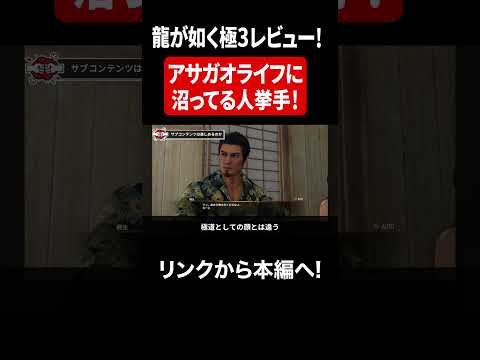 アサガオライフが面白すぎるよね！ #龍が如く3 #桐生一馬 #真島吾朗 #龍が如く3極