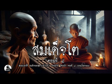 สมเด็จโต ตอนบวชเป็นสามเณร | ตอนที่ 2 ธรรมประวัติ สมเด็จพระพุฒาจารย์โต พรหมรังสี