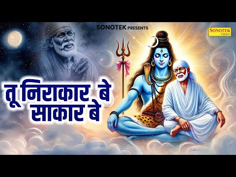 तू निराकार बे साकार बे | Tu Nirakar Be Sakar ve | Sai Baba Bhajan | New Sai Baba Bhajan | Sai Bhajan