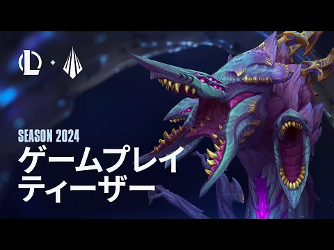 シーズン2024 ゲームプレイ ティーザー | リーグ・オブ・レジェンド