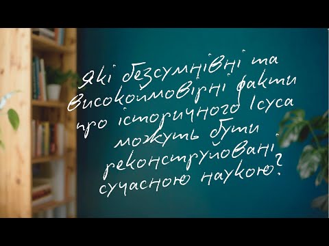 Які безсумнівні та високоймовірні факти про Ісуса можуть бути реконструйовані сучасною наукою?