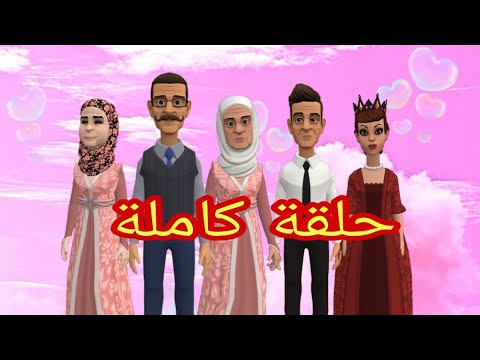 حلقات كاملة العرس والخطبة المازوزي وإكرام
