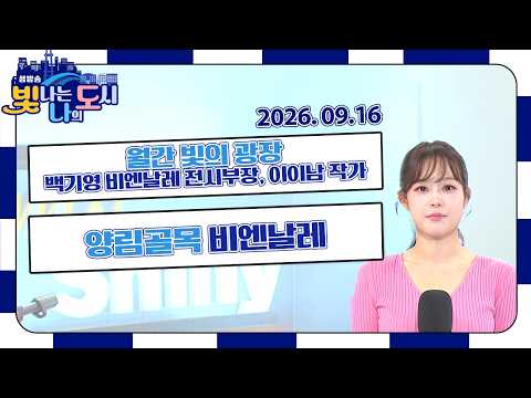 양림골목비엔날레  | 월간 빛의 광장 – 백기영 비엔날레 전시부장, 이이남 작가 | 잘 먹고 잘 사는 法 – 유한별 변호사[LIVE] 빛나는 나의 도시 2026년 09월 16일