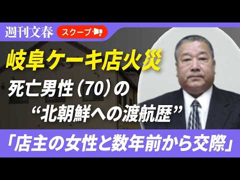 《岐阜ケーキ店火災》「店主の女性と数年前から交際」死亡男性（70）が書き遺した“北朝鮮への渡航歴”〈県警は殺人と放火の疑いで捜査〉