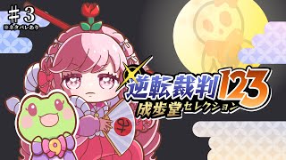 ♯3【逆転裁判123 成歩堂セレクション】「逆転裁判 蘇る逆転」新章！逆転のトノサマンを実況プレイ！※ネタバレ注意【アイカツアカデミー！姫乃