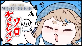 【ELDEN RING NIGHTREIGN】ソロナイトレインッ！3日間生き延びたいだけなんです【にじさんじ/町田ちま】