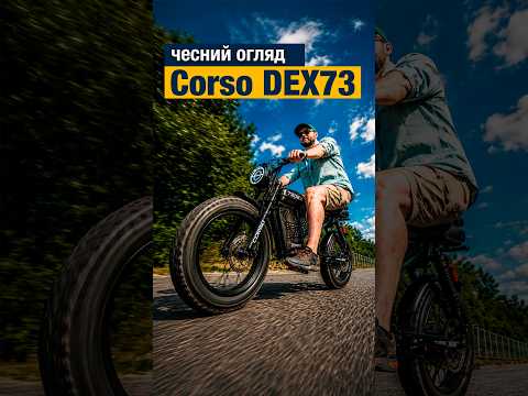 ЧЕСНИЙ ОГДЛЯД ЕЛЕКТРО ВЕЛОСИПЕДА CORSO DEX 73