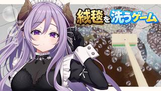 【絨毯を洗うゲーム】汚しすぎだよ君たち、キレイにしようね【西園寺メアリ / ななしいんく】