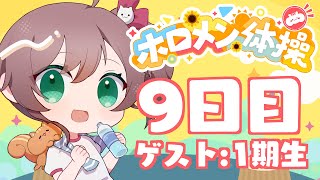 【 #ホロメン体操 】☀毎日7時の健康生活☀9日目【ホロライブ/夏色まつり】