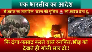 एक भारतीय का आदेश || पुलिस दंगा-फसाद करने वाले व्यक्ति/भीड़ को देखते ही गोली मार दो !!