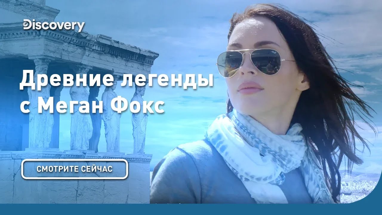 Троя Древние легенды с Меган Фокс
