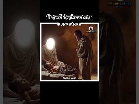 বিশ্ব নবী কোন ইহুদির বাসায় যেতেন #shorts #shortsvideo #quran #islam #foryou
