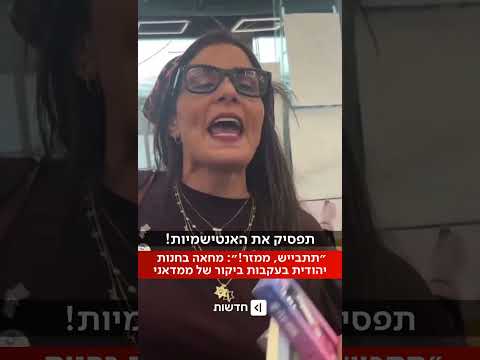 עימות בבורו פארק: פעילה יהודיה התעמתה עם ראש העיר ניו יורק זוהראן ממדאני במהלך ביקור לקראת ראש השנה