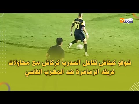 شوفو كيفاش تفاعل المدرب كركاش مع محاولات فريقه الزمامرة ضد المغرب الفاسي