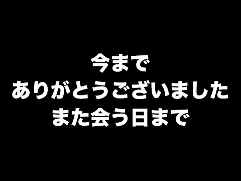 最終回