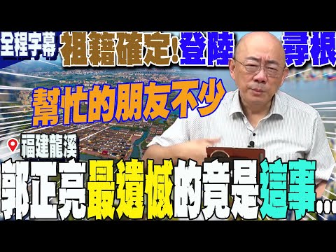 【全程字幕】來台第四代已百年!郭正亮登陸啟動尋根之旅 首度自曝祖先源於"福建龍溪"  感嘆最遺憾的竟然是"這件事"... @Guovision-TV