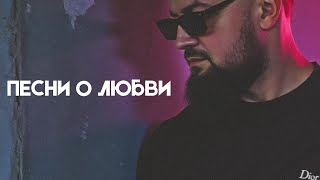 ПЕСНИ О ЛЮБВИ