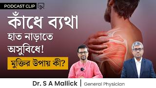 কাঁধে ব্যথার কারণ, লক্ষণ ও চিকিৎসা | কাঁধে ব্যথা দূর করার উপায় | Shoulder Pain Causes & Treatment