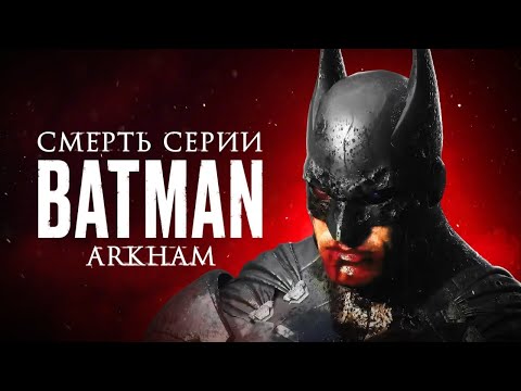 Gotham Knights и Suicide Squad: смерть серии Batman: Arkham