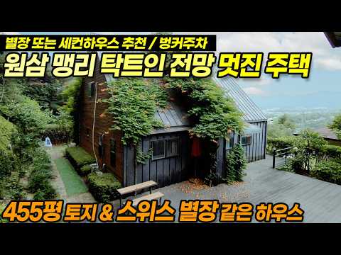 용인전원주택매매 / 용인 원삼 맹리 세컨하우스 <strong>별장</strong> 추천 전망 멋진 전원주택 / No.3940