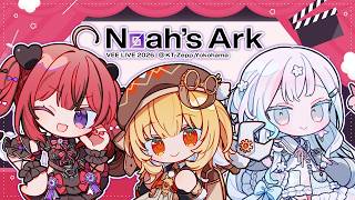 【 #VEENoahsArk 同時視聴 】ついにアーカイブ視聴開始✨一緒にライブを見よう～！！【 浮々ゆにこ×羽澄さひろ×芽々守あん￤VEE