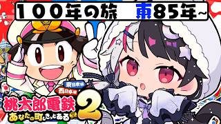 【 桃太郎電鉄2 ～あなたの町も きっとある～ 】東編 100年の旅！85年～ 【 にじさんじ / 夜見れな 】