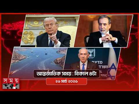 āĻāύā§āϤāϰā§āĻāĻžāϤāĻŋāĻ āϏāĻŽā§ | āĻŦāĻŋāĻāĻžāϞ ā§ĒāĻāĻž | ⧍ā§Ŧ āĻŽāĻžāϰā§āĻ ā§¨ā§Ļ⧍ā§Ŧ | Somoy TV Bulletin 4pm | Latest International News