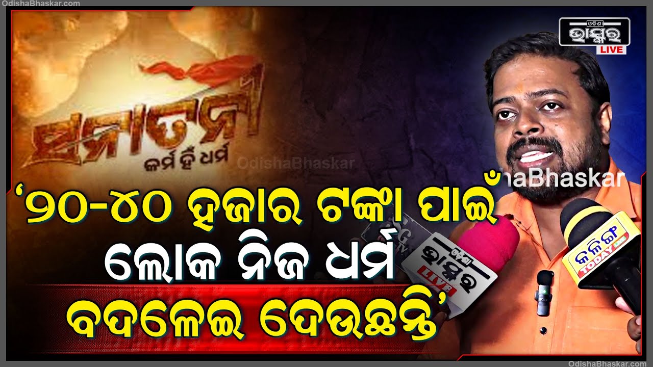 "ଯେଉଁ ମାନେ 20-40 ହଜାର ଟଙ୍କା ପାଇଁ ନିଜ ଧର୍ମ ବଦଲାଉଛନ୍ତି ,ସେମାନେ ଏ ଫିଲ୍ମ ଦେଖନ୍ତୁ " @OdiaHungama