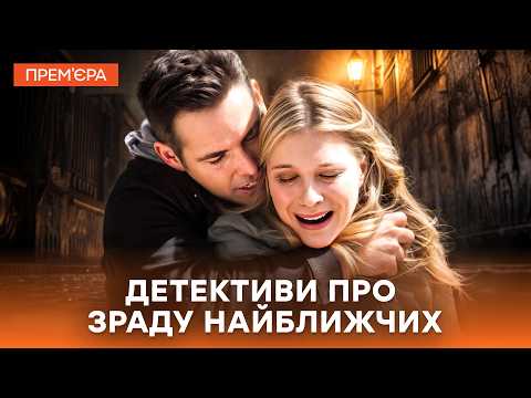 🤯Вони думали, що БОЖЕВОЛІЮТЬ! | УКРАЇНСЬКІ ДЕТЕКТИВИ | ФІЛЬМИ 2026