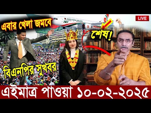 Ajker Bangla News 10 February 2025 | Bangladesh Letest News | Somoy Sangbad News | Bangla News Today