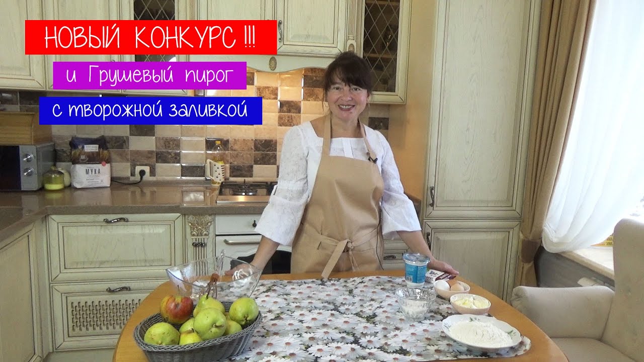 Конкурс ТОРТОВ! Сборник САЛАТОВ! Грушевый пирог с творогом. и. Куда делся Паша?
