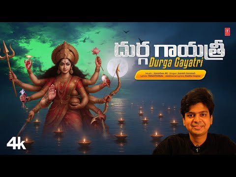 Durga Gayathri - దుర్గ గాయత్రీ | Video with Lyrics | Sarath Santosh | Sarathee RG,Radha Gopee 🙏🙏