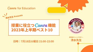 キャンバサダー清水先生によるCanva機能2023年上半期ベスト10