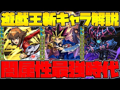 遊戯王新キャラ性能解説！遊戯に超究極進化！新キャラで単色強キャラ実装！闇属性が更に強く！【パズドラ】