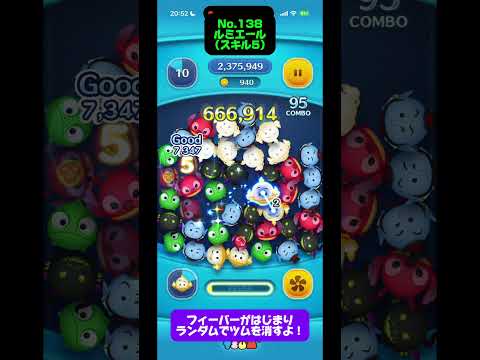 私のツムコレクションNo.138『ルミエール / スキル5』 【ツムツム】 #shorts