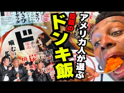 話題のドンキ飯を全品購入！！アメリカ人にNo.1を決めてもらおうじゃないか！！