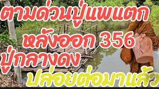 ตามด่วนปู่แพแตก