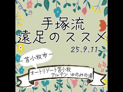 手塚流遠足のススメ ～苫小牧市～ オートリゾート苫小牧アルテン ゆのみの湯