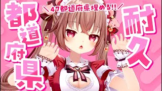 【都道府県耐久！】あなたは何県出身？教えて～！！【初見歓迎/くまのりんご/配信中】#Shorts #VTuber