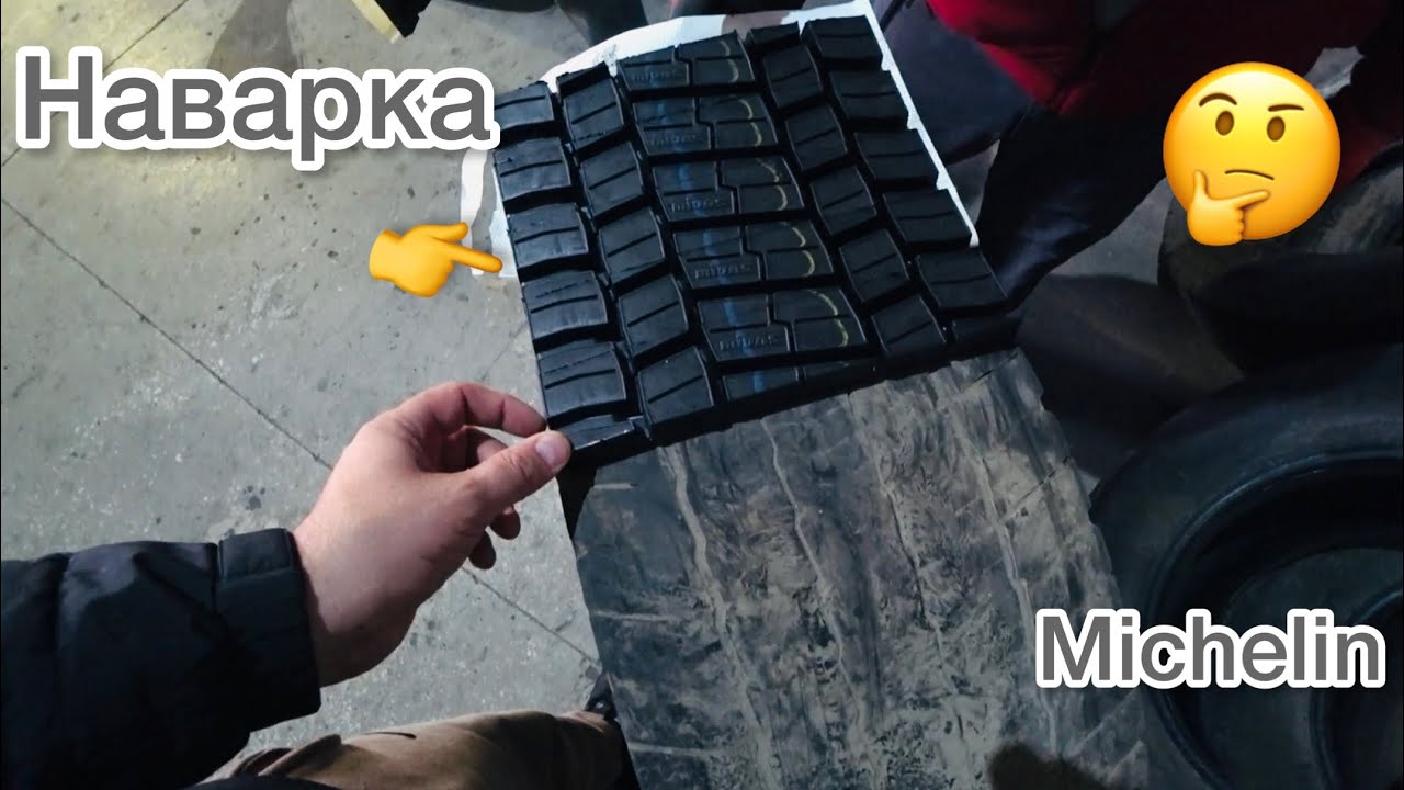 Рай для грузовика, купил наварку на даф, мишлен для вольво