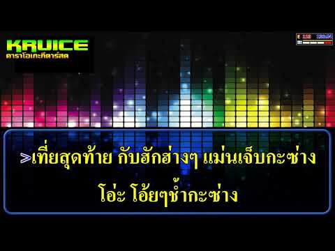 เฟียงก้อนสุดท้าย – คาราโอเกะ – ฮันนี่ นิชาดา