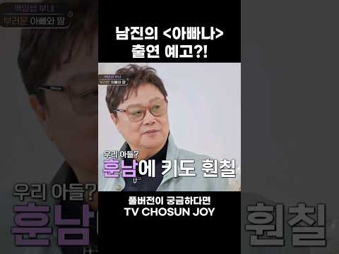 남진의 훈남 아들?! #아빠하고나하고 #Shorts