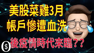 NO.11🎲美股菜雞3月帳戶慘遭爆擊血洗 🎲⭐️後疫情時代我的觀點？？⭐️⭐️