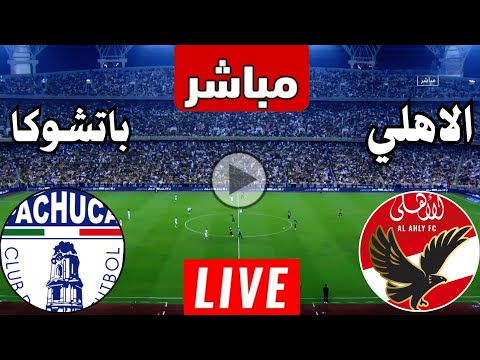 رد فعل || مباراة الاهلي وباتشوكا اليوم نصف نهائي كأس الإنتركونتيننتال 2025 || رد فعل مباريات اليوم