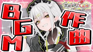 【 #作曲配信 】久しい本業【 常勝無敗ぐぬぬ / ビバプロ 】