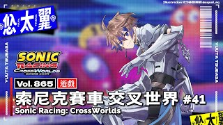 【#遊戲】Vol. 865: 索尼克賽車 交叉世界 Sonic Racing: CrossWorlds #41: PAC-MAN 祭典來囉！