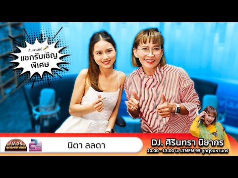 ต้อนรับศิลปินสาวนิตาลลดานักร้องสาวรุ่นใหม่เสียงดีมีคุณภาพเพล